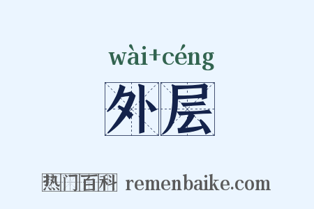 外层是什么意思的图片